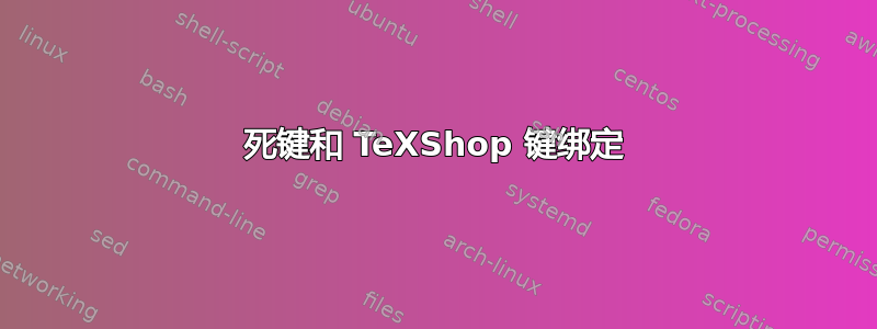 死键和 TeXShop 键绑定