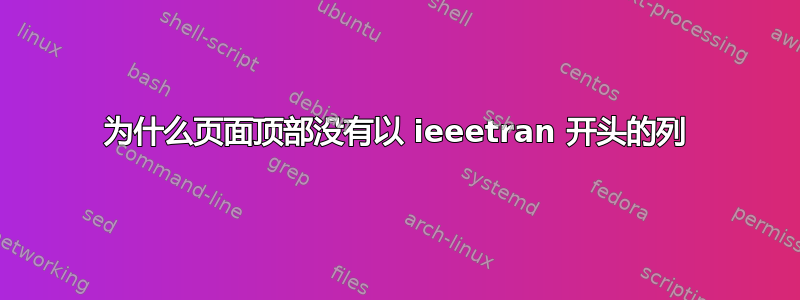 为什么页面顶部没有以 ieeetran 开头的列