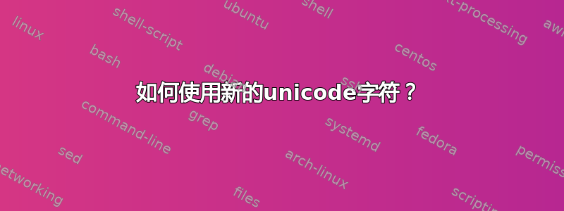 如何使用新的unicode字符？