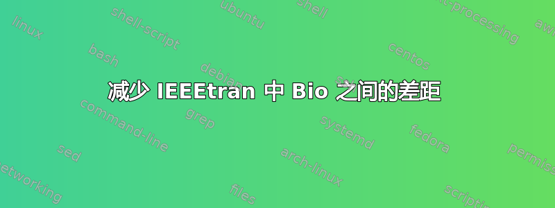 减少 IEEEtran 中 Bio 之间的差距