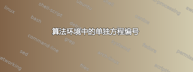 算法环境中的单独方程编号