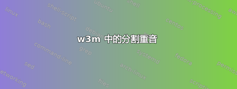 w3m 中的分割重音