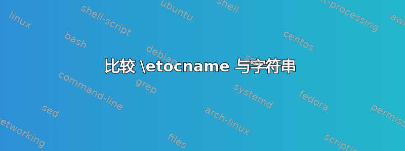 比较 \etocname 与字符串