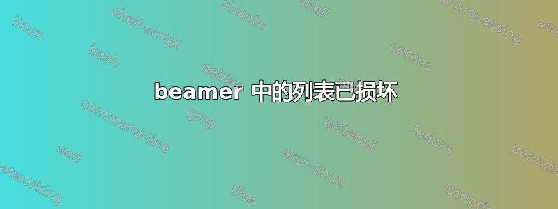 beamer 中的列表已损坏