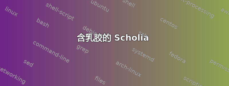 含乳胶的 Scholia