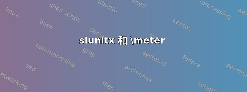 siunitx 和 \meter