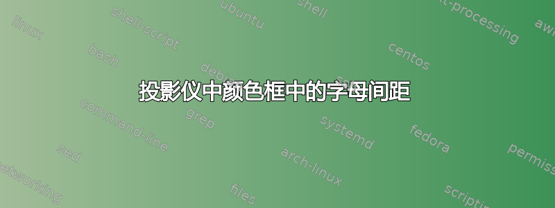 投影仪中颜色框中的字母间距