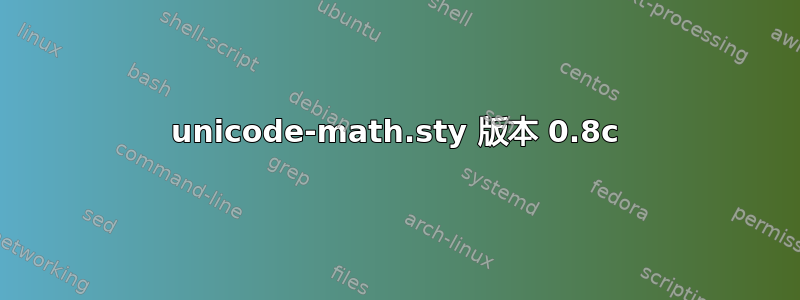 unicode-math.sty 版本 0.8c