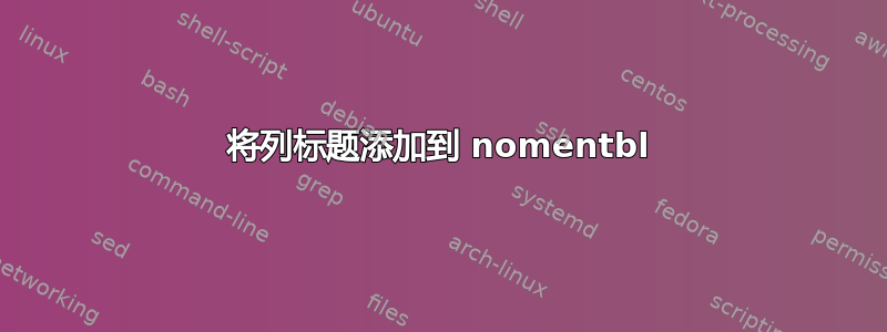 将列标题添加到 nomentbl