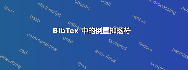 BibTex 中的倒置抑扬符 