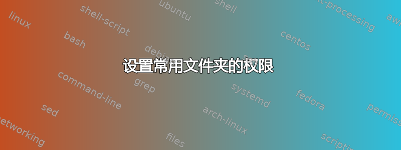 设置常用文件夹的权限