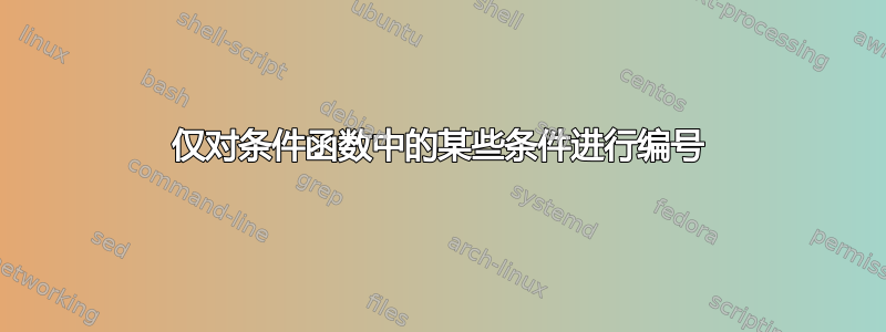 仅对条件函数中的某些条件进行编号