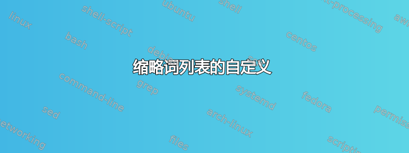 缩略词列表的自定义