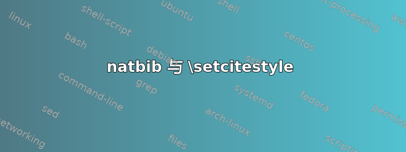 natbib 与 \setcitestyle