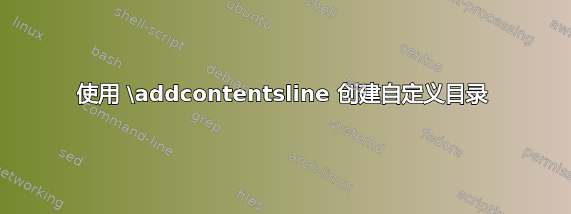 使用 \addcontentsline 创建自定义目录