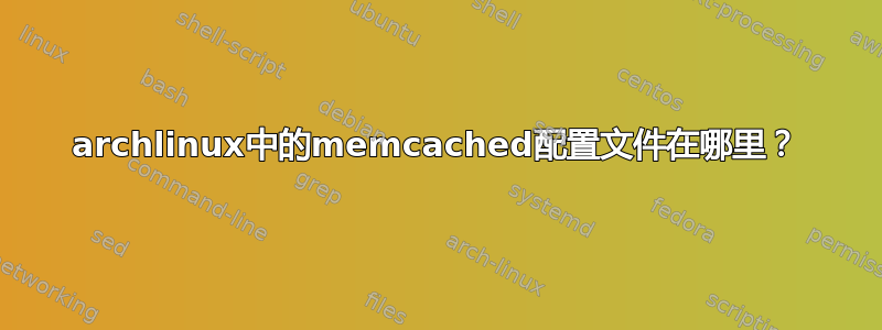 archlinux中的memcached配置文件在哪里？