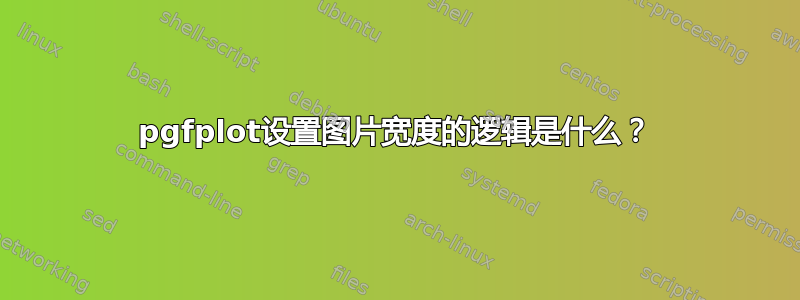 pgfplot设置图片宽度的逻辑是什么？