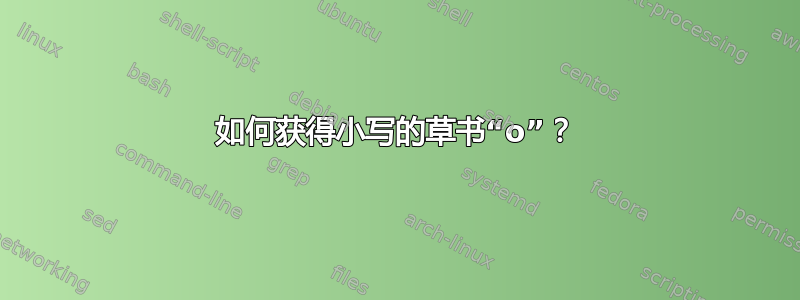 如何获得小写的草书“o”？