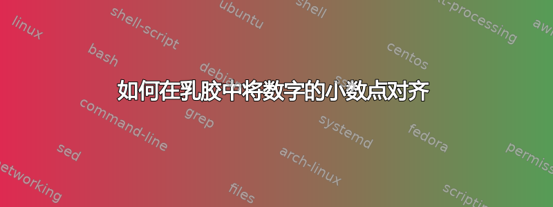 如何在乳胶中将数字的小数点对齐