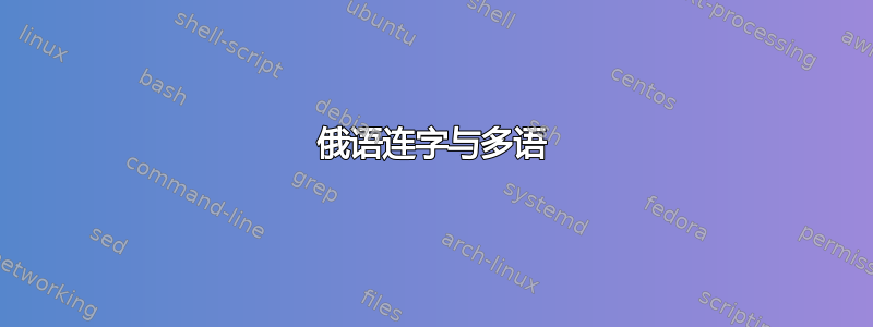 俄语连字与多语