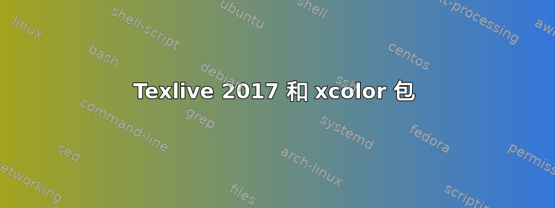 Texlive 2017 和 xcolor 包