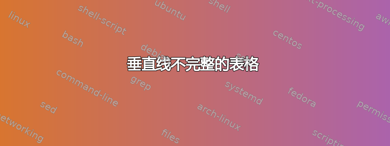 垂直线不完整的表格