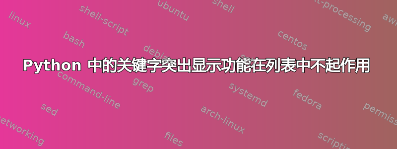 Python 中的关键字突出显示功能在列表中不起作用