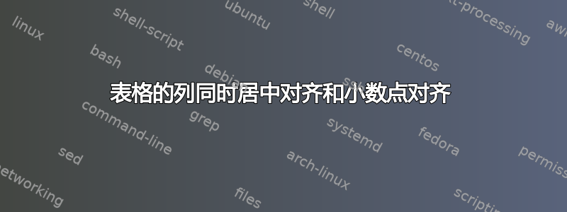 表格的列同时居中对齐和小数点对齐