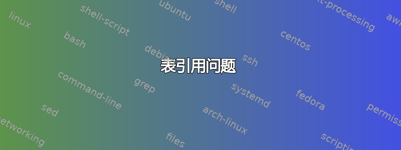 表引用问题