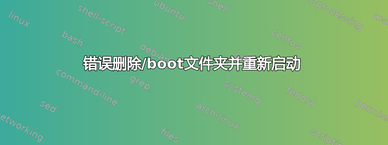 错误删除/boot文件夹并重新启动