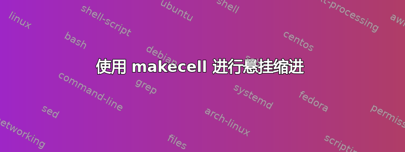 使用 makecell 进行悬挂缩进