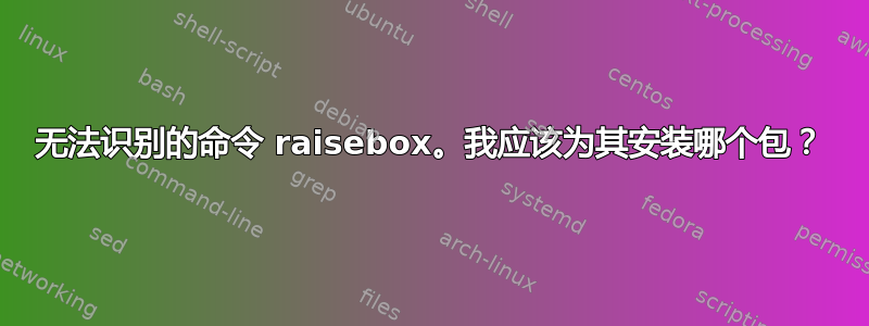 无法识别的命令 raisebox。我应该为其安装哪个包？