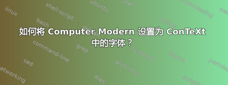 如何将 Computer Modern 设置为 ConTeXt 中的字体？