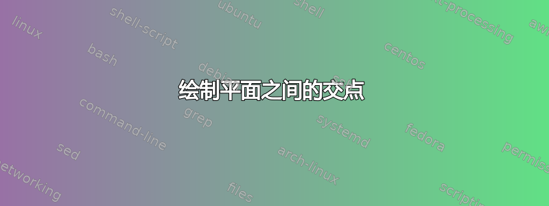 绘制平面之间的交点