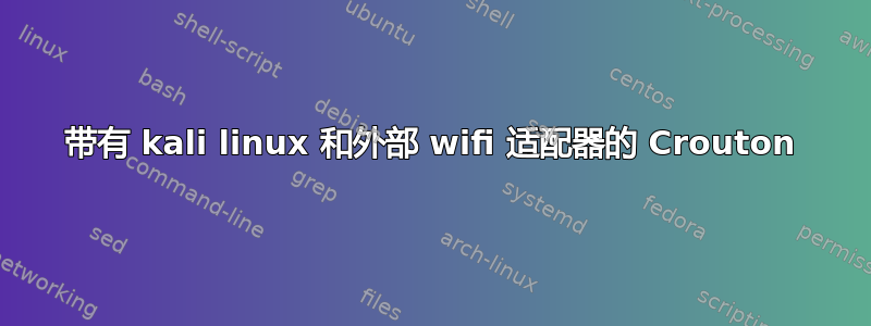 带有 kali linux 和外部 wifi 适配器的 Crouton