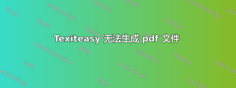 Texiteasy 无法生成 pdf 文件