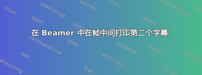 在 Beamer 中在帧中间打印第二个字幕