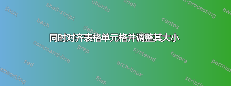 同时对齐表格单元格并调整其大小