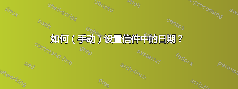 如何（手动）设置信件中的日期？