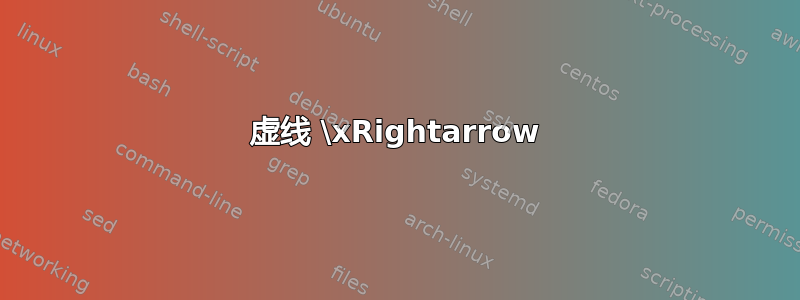 虚线 \xRightarrow