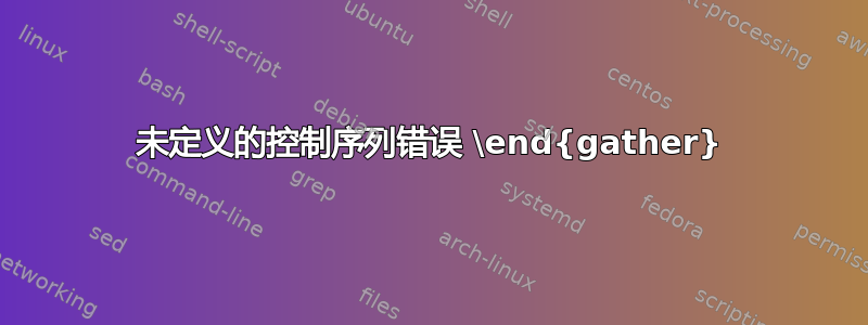 未定义的控制序列错误 \end{gather}