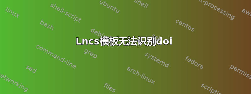 Lncs模板无法识别doi