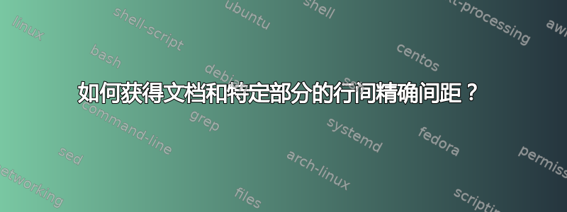 如何获得文档和特定部分的行间精确间距？