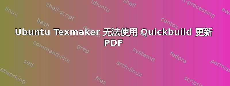 Ubuntu Texmaker 无法使用 Quickbuild 更新 PDF