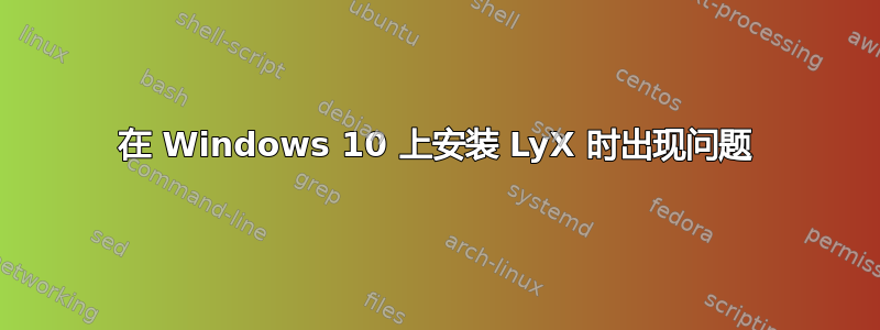 在 Windows 10 上安装 LyX 时出现问题