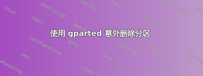 使用 gparted 意外删除分区