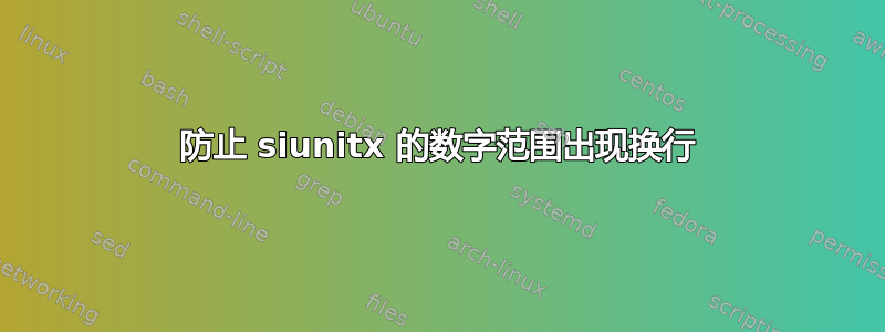 防止 siunitx 的数字范围出现换行