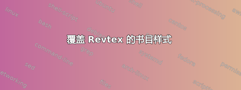 覆盖 Revtex 的书目样式