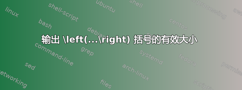 输出 \left(...\right) 括号的有效大小