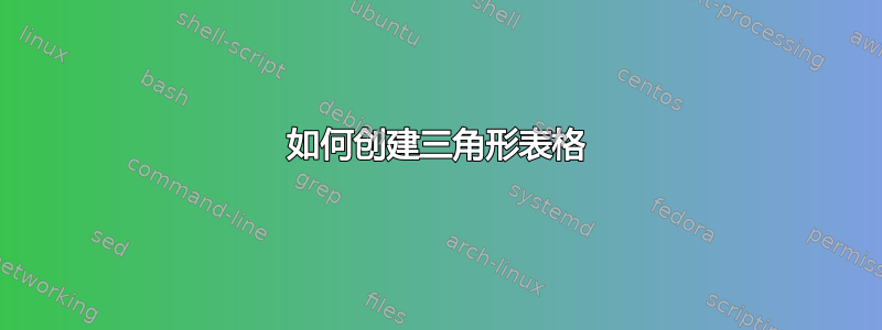 如何创建三角形表格